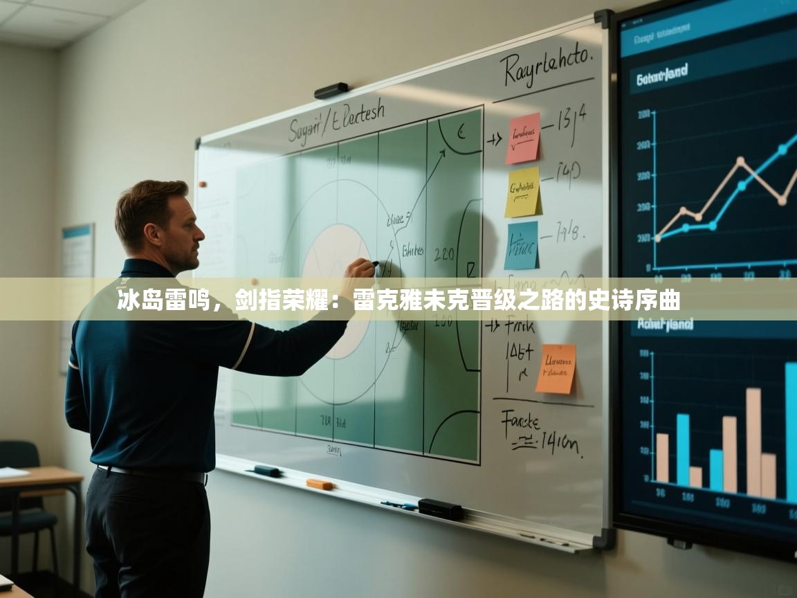 冰岛雷鸣，剑指荣耀：雷克雅未克晋级之路的史诗序曲  第2张