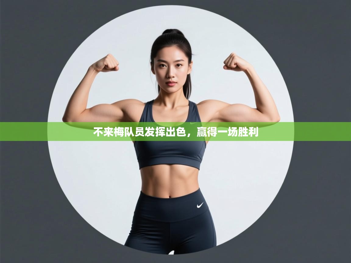 不来梅队员发挥出色，赢得一场胜利