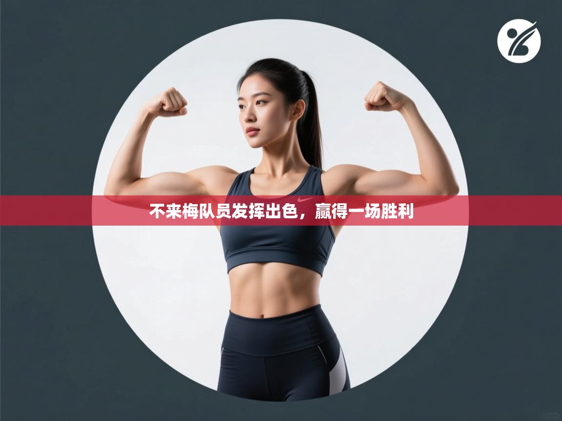 不来梅队员发挥出色，赢得一场胜利  第2张