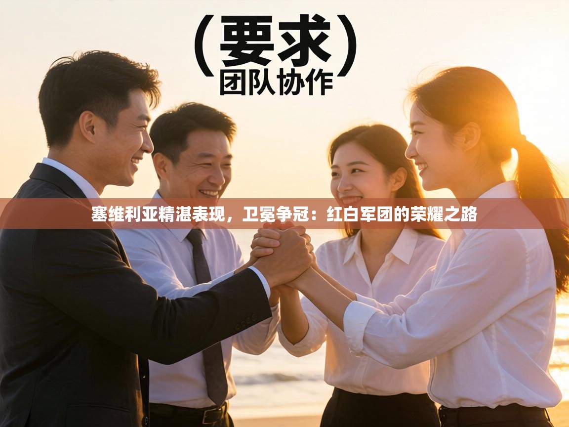 塞维利亚精湛表现，卫冕争冠：红白军团的荣耀之路